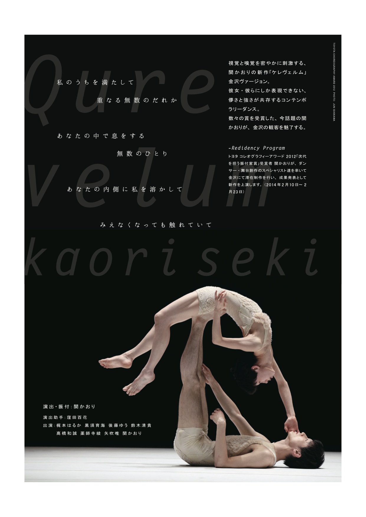 トヨタ コレオグラフィーアワード 2012 受賞者 レジデンシー&新作公演 『ケレヴェルム 金沢ver.』←終了しました